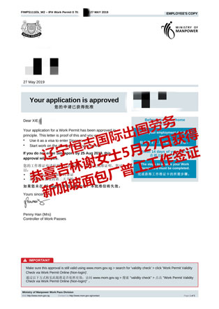恭喜吉林谢女士获新加坡面包厂普工工签