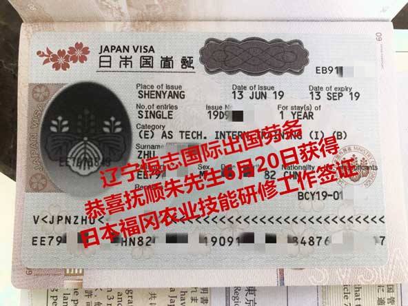 恭喜抚顺朱先生获日本福冈农业技能研修工签