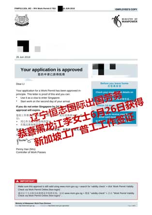 恭喜黑龙江李女士获新加坡工厂普工工签