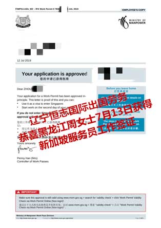 恭喜黑龙江周女士获新加坡服务员工签