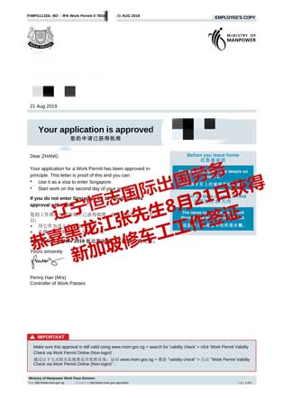 恭喜黑龙江张先生获新加坡修车工工签