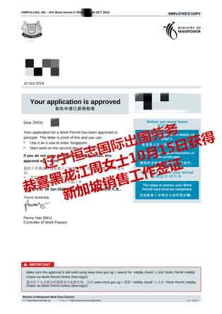 恭喜黑龙江周女士获新加坡销售工签